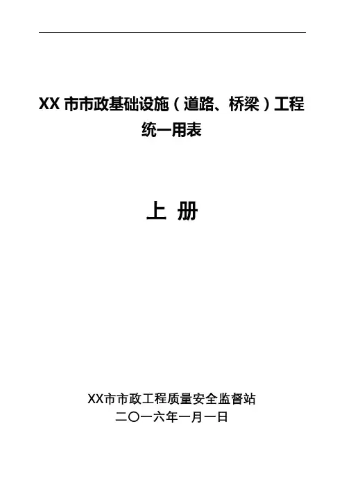 XX市市政基础设施(道路、桥梁)工程统一用表上册【模板】