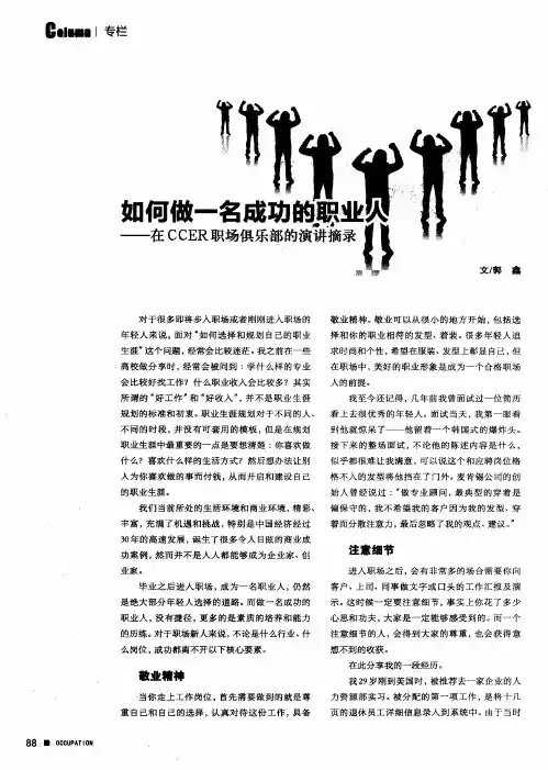 如何做一名成功的职业人--在CCER职场俱乐部的演讲摘录