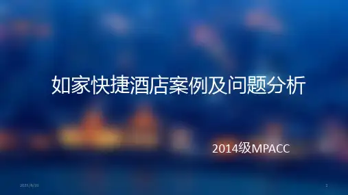 组如家快捷酒店案例及问题分析