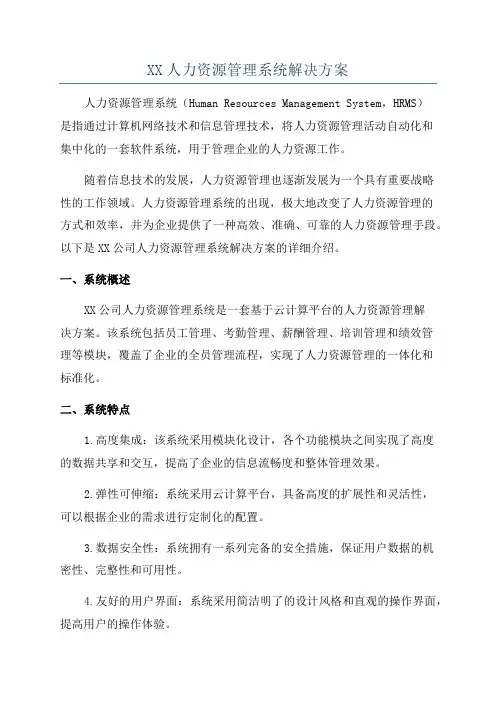 XX人力资源管理系统解决方案
