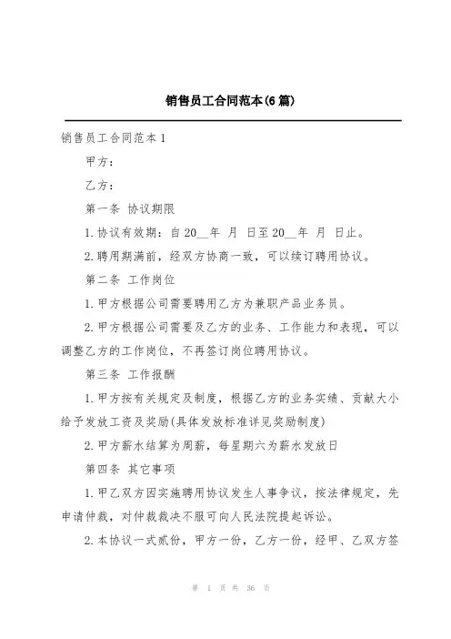 销售员工合同范本(6篇)