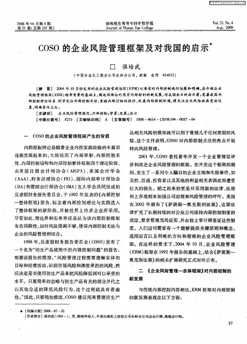 COSO的企业风险管理框架及对我国的启示