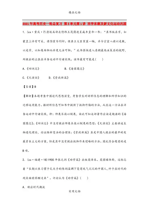 2021年高考历史一轮总复习 第5单元第1讲 西学东渐及新文化运动巩固