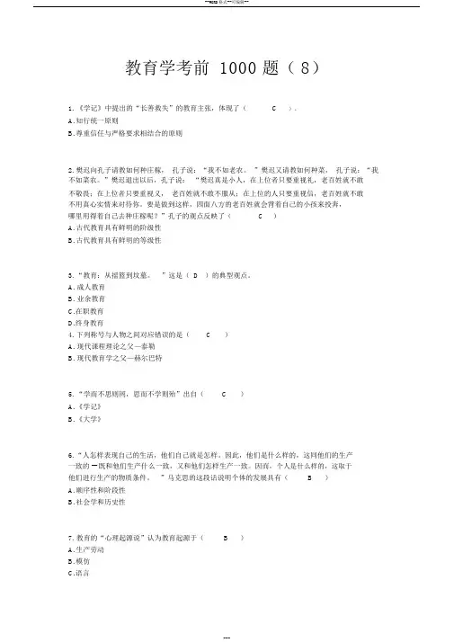 教育学考前1000题(8)答案