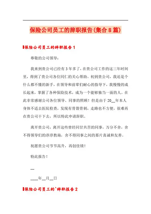 保险公司员工的辞职报告(集合8篇)