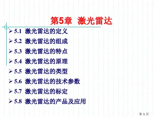 ppt-第5章激光雷达