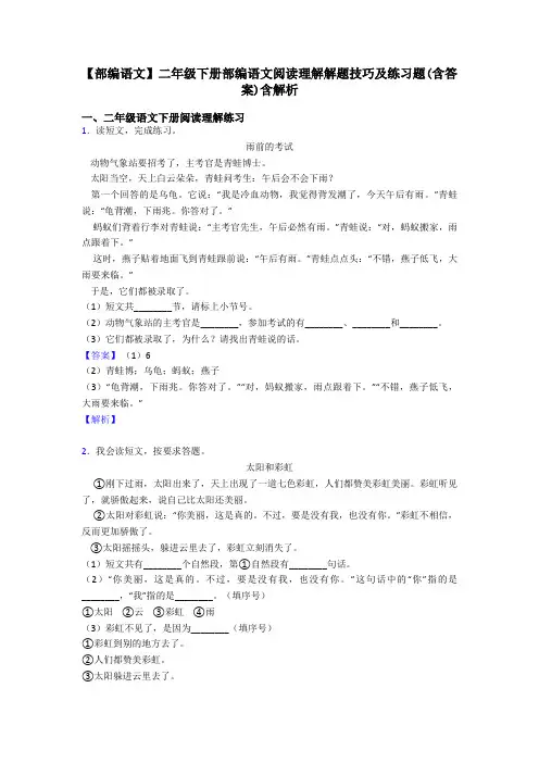 二年级【部编语文】二年级下册部编语文阅读理解解题技巧及练习题(含答案)含解析