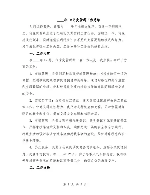 2024年12月交管所工作总结