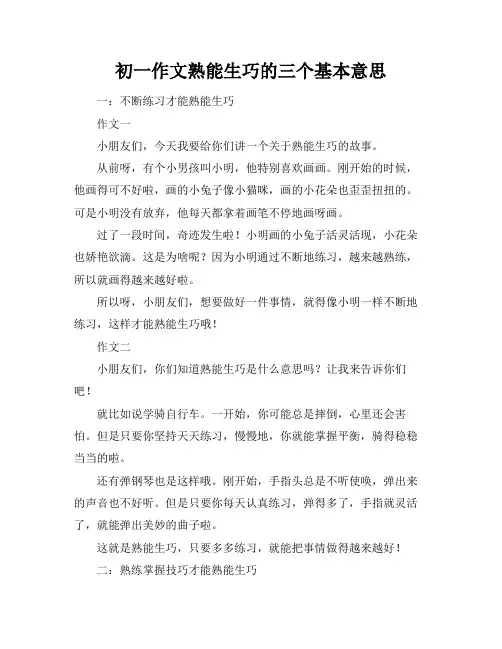 初一作文熟能生巧的三个基本意思