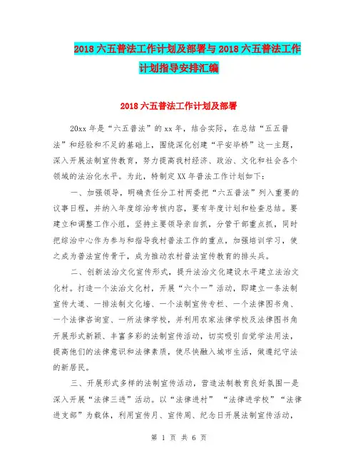 2018六五普法工作计划及部署与2018六五普法工作计划指导安排汇编.doc