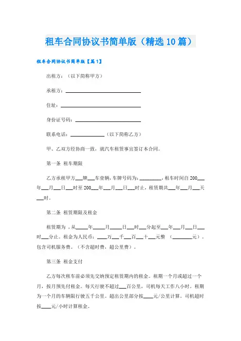 租车合同协议书简单版(精选10篇)