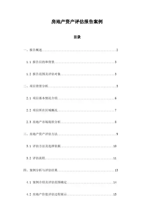 房地产资产评估报告案例