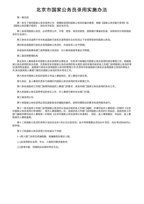 北京市国家公务员录用实施办法