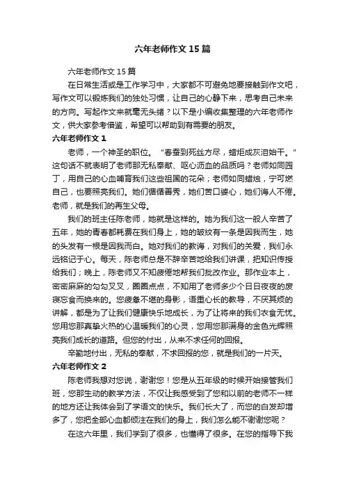六年老师作文15篇