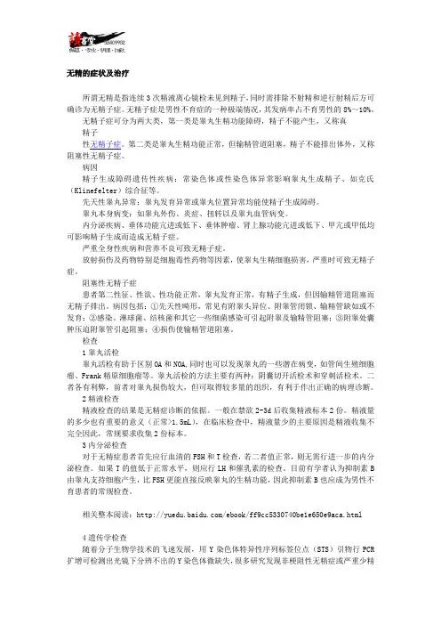 【男性健康疾病常识】 无精的症状及治疗