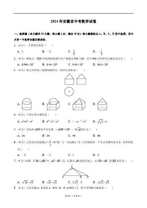 2024年安徽省中考数学试卷及答案解析