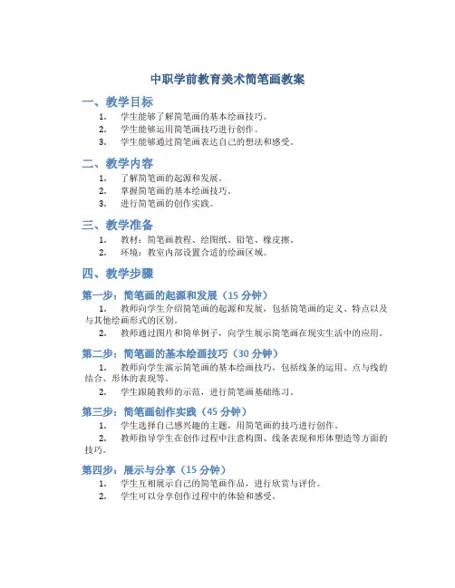 中职学前教育美术简笔画教案
