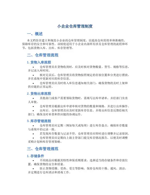 小企业仓库管理制度