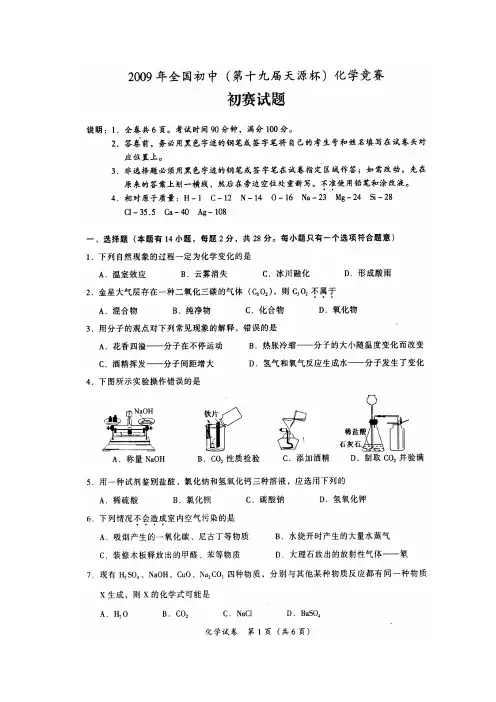 2009年初中学生化学素质和实验能力竞赛初赛试题