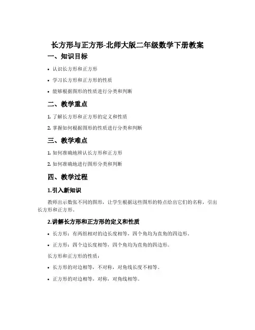 长方形与正方形-北师大版二年级数学下册教案
