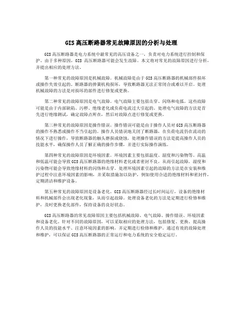 GIS高压断路器常见故障原因的分析与处理