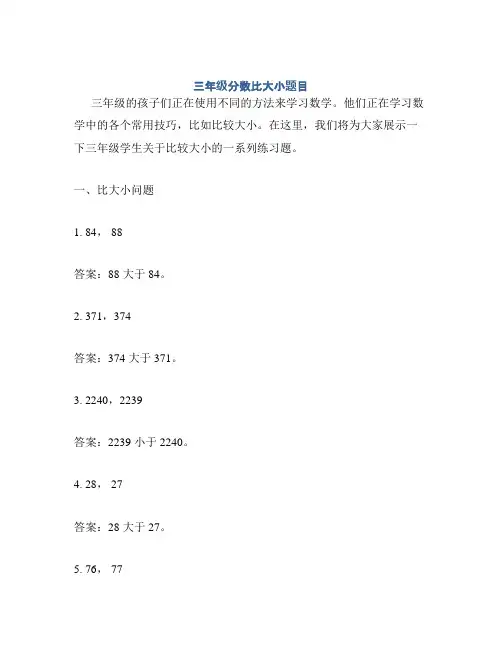 三年级分数比大小题目