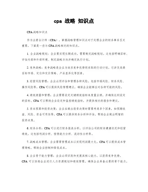 cpa 战略 知识点