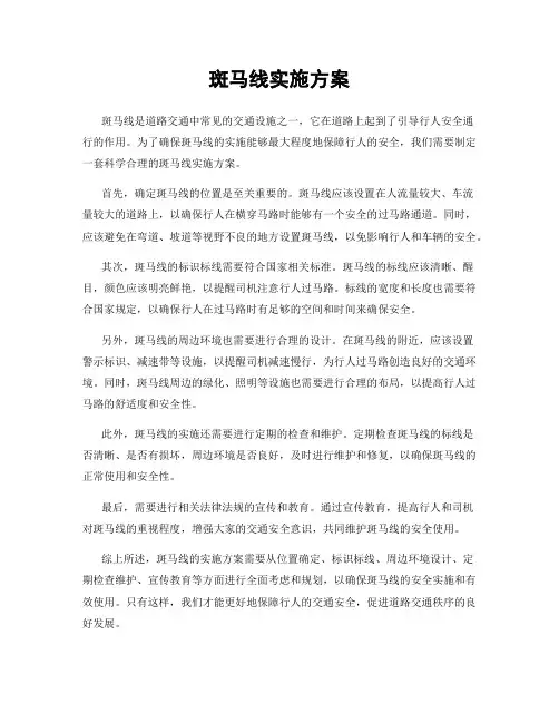 斑马线实施方案