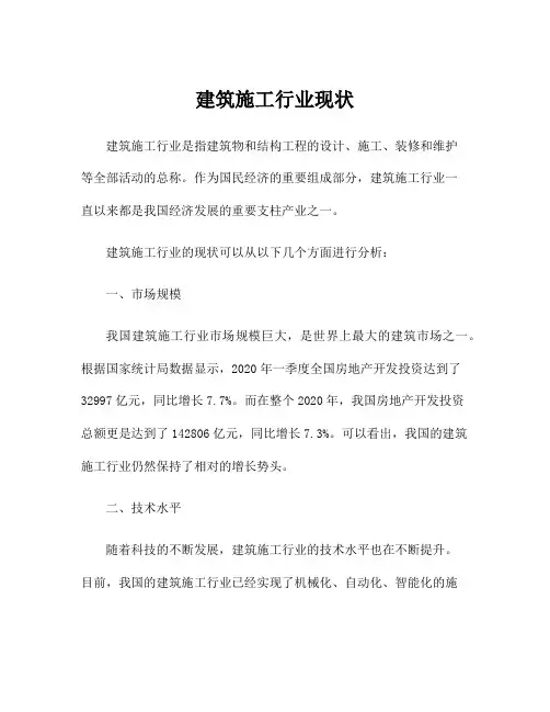 建筑施工行业现状
