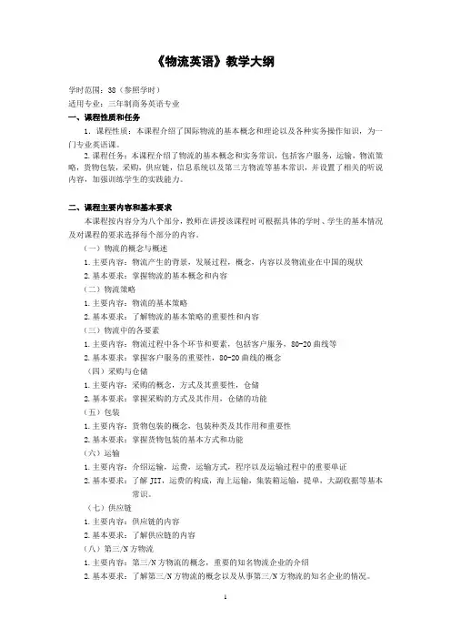 物流英语教学大纲