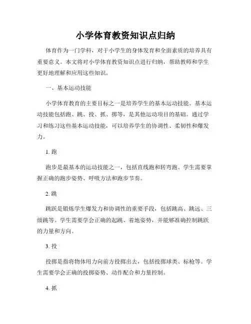 小学体育教资知识点归纳