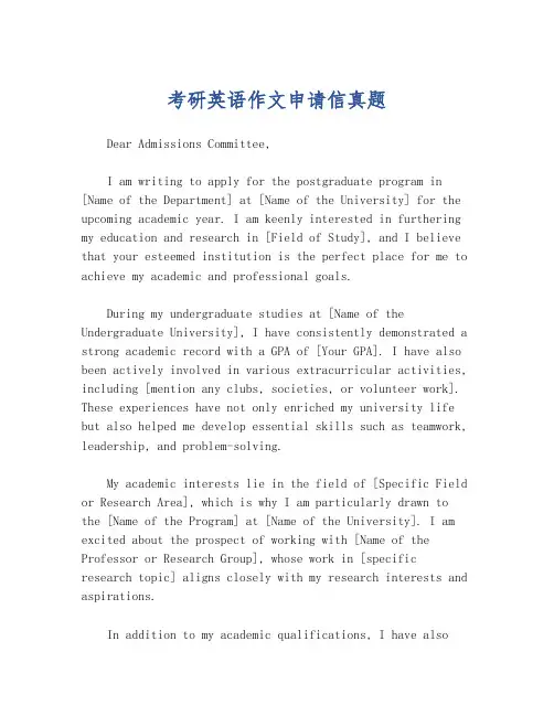 考研英语作文申请信真题