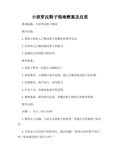 小班穿反鞋子指南教案及反思