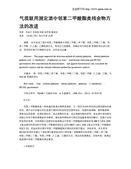 气质联用测定酒中邻苯二甲酸酯类残余物方法的改进