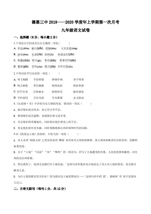 精品解析：吉林省德惠市第三中学2019—2020学年九年级上学期第一次月考语文试题(原卷版)