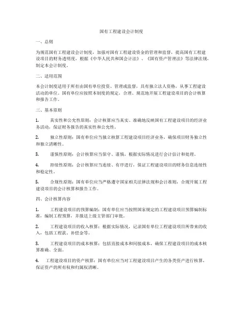 国有工程建设会计制度