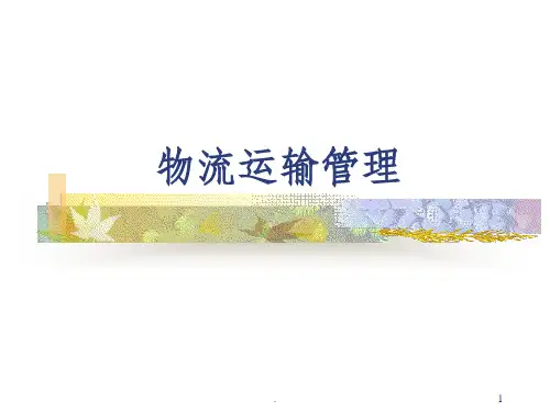 物流运输管理ppt课件