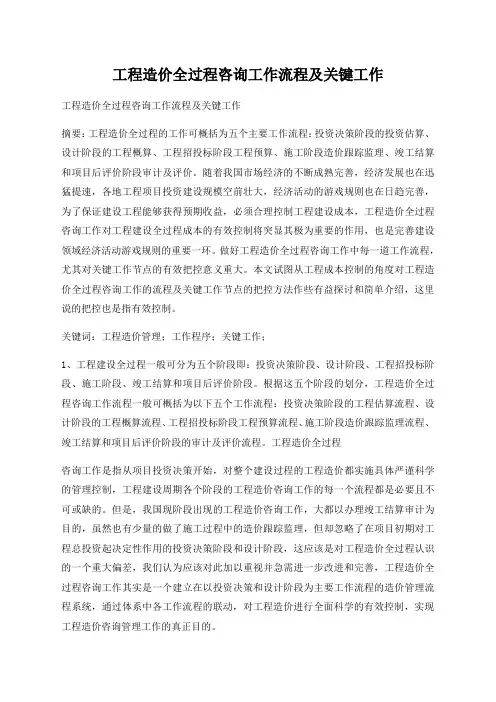 工程造价全过程咨询工作流程及关键工作