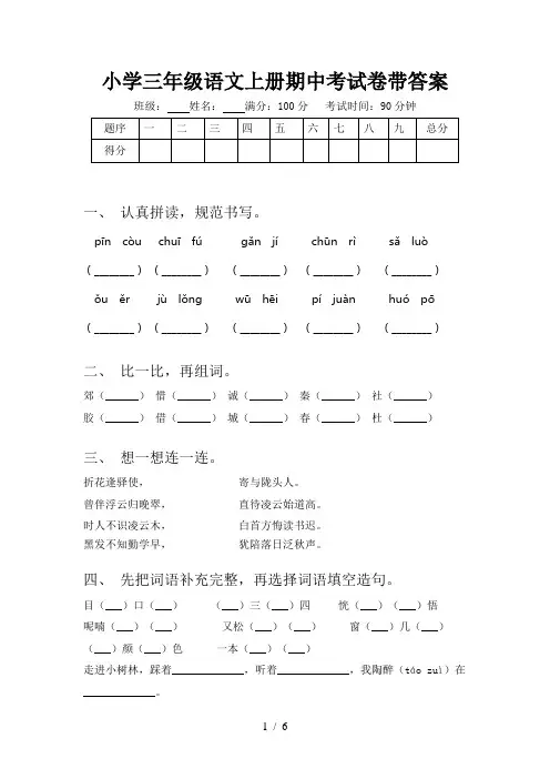 小学三年级语文上册期中考试卷带答案
