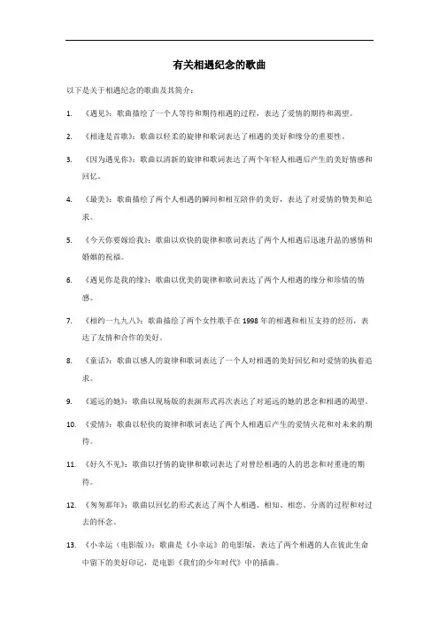 有关相遇纪念的歌曲