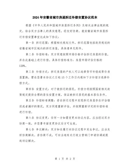 2024年安徽省城市房屋拆迁补偿安置协议范本