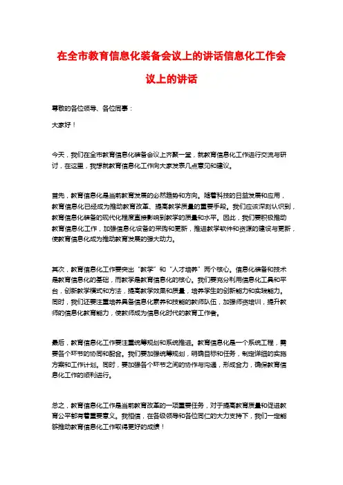 在全市教育信息化装备会议上的讲话信息化工作会议上的讲话