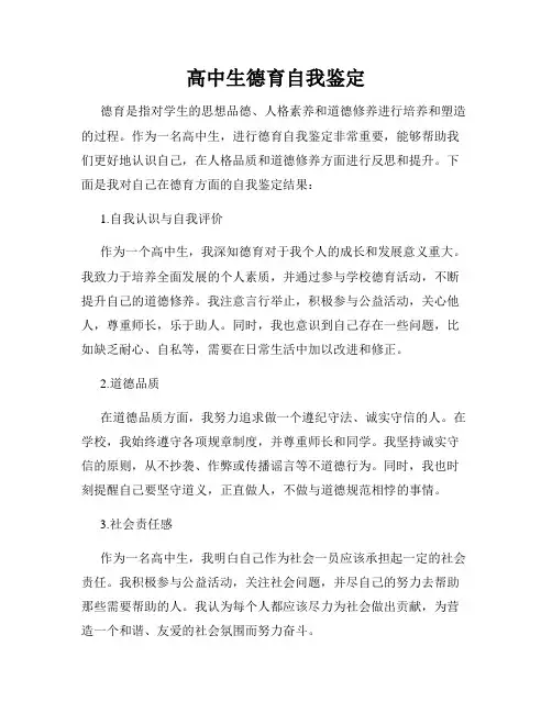 高中生德育自我鉴定