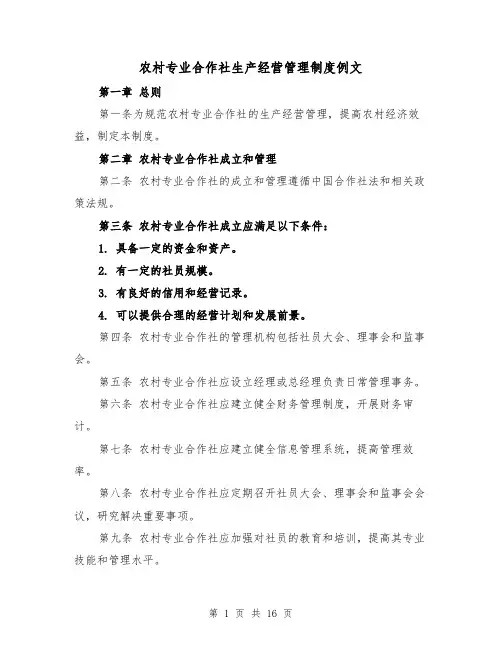 农村专业合作社生产经营管理制度例文(4篇)