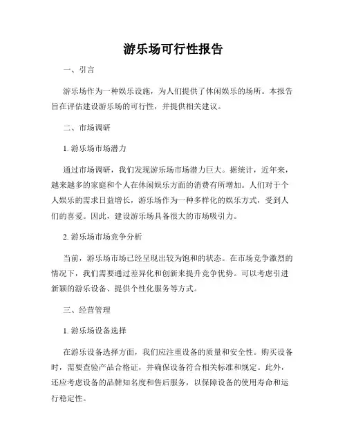 游乐场可行性报告