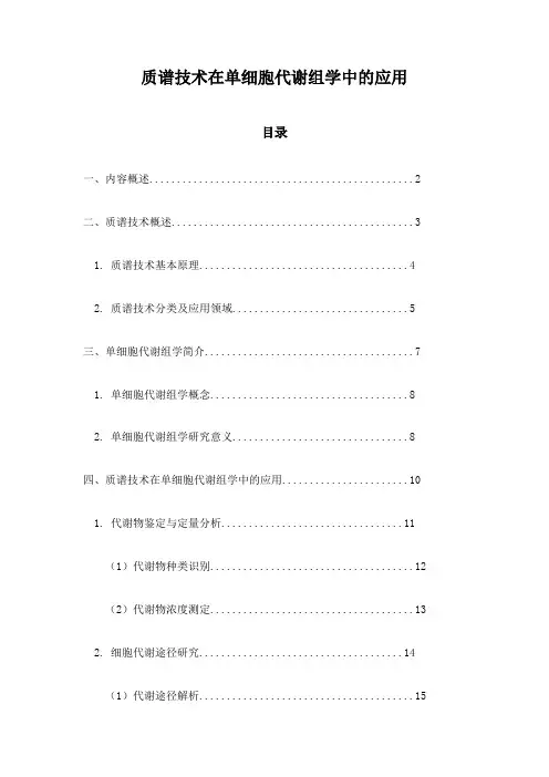 质谱技术在单细胞代谢组学中的应用