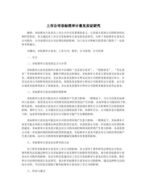 上市公司非标准审计意见实证研究