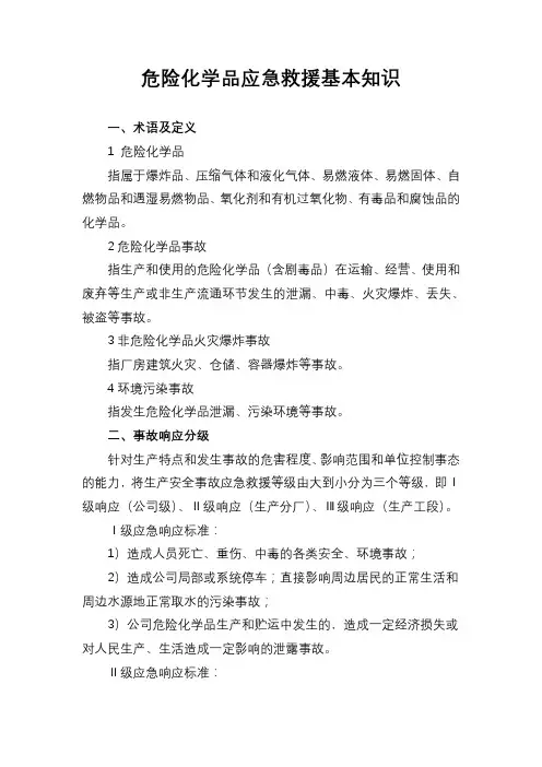 危险化学品应急救援基本知识