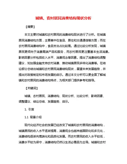 城镇、农村居民消费结构现状分析