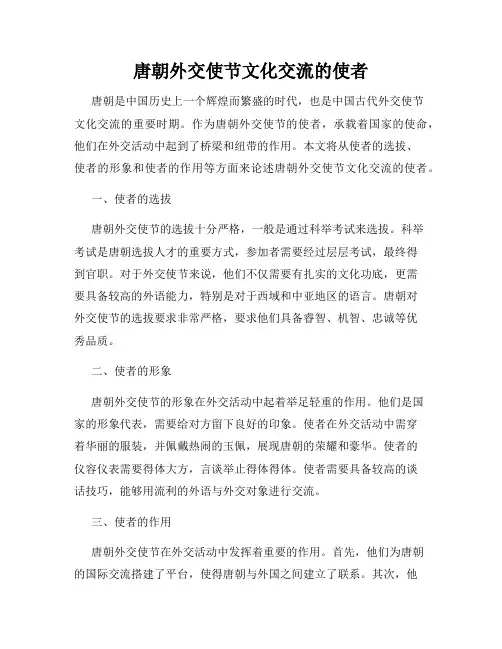 唐朝外交使节文化交流的使者